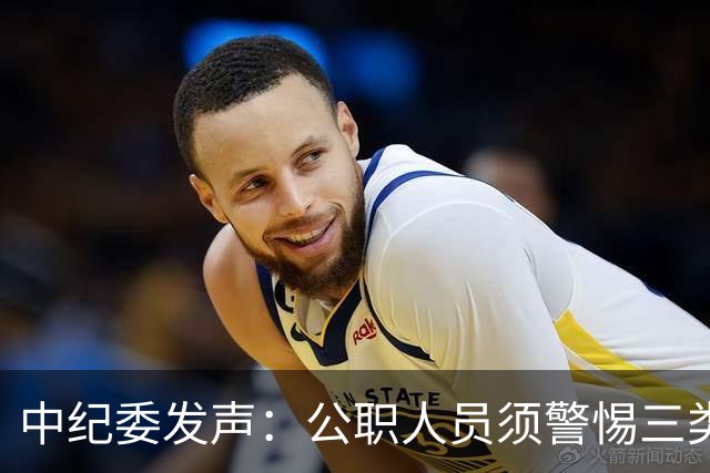 中纪委发声：公职人员须警惕三类隐性违规行为