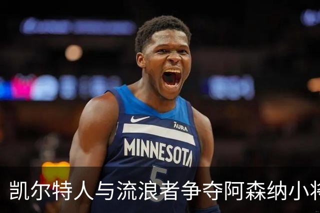 凯尔特人与流浪者争夺阿森纳小将道曼，租借计划搁置至年底