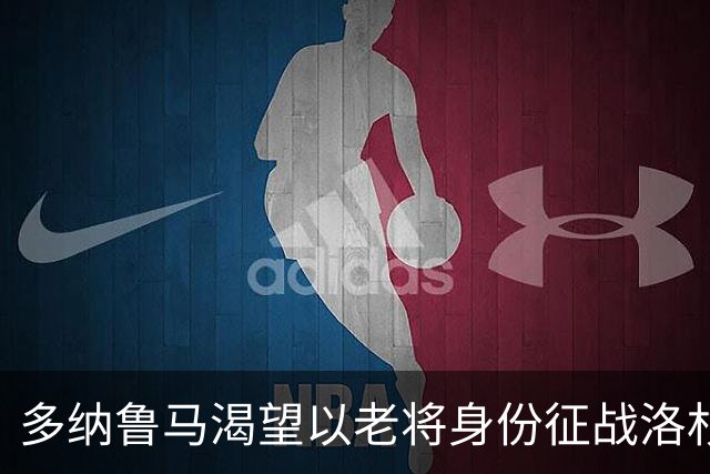 多纳鲁马渴望以老将身份征战洛杉矶奥运会