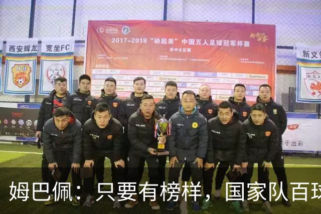 姆巴佩：只要有榜样，国家队百球并非梦