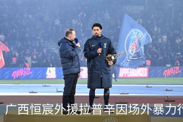 广西恒宸外援拉普辛因场外暴力行为遭禁赛三场