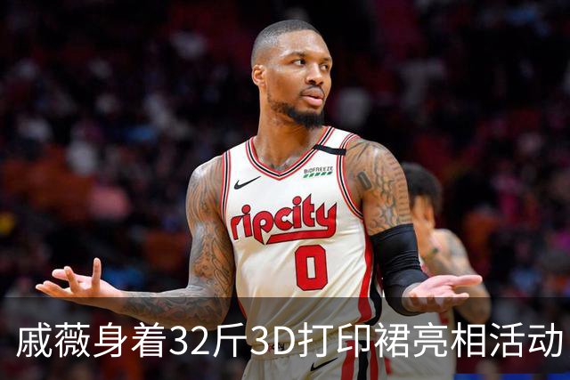 戚薇身着32斤3D打印裙亮相活动，步履维艰需推车助阵