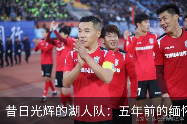 昔日光辉的湖人队：五年前的缅怀与回顾