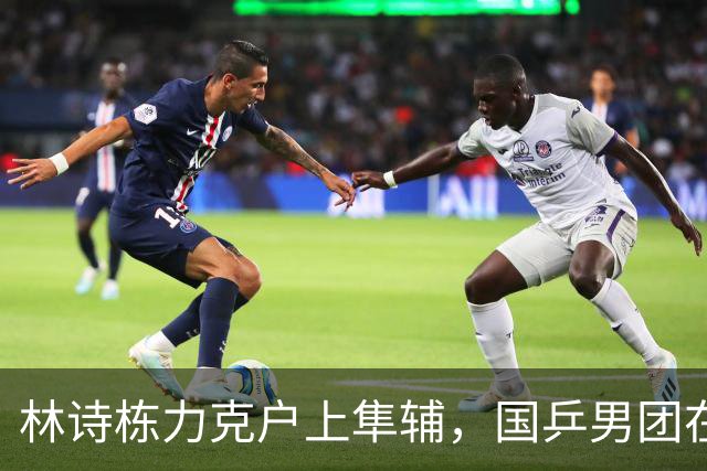 林诗栋力克户上隼辅，国乒男团在亚运会中2-1领先日本