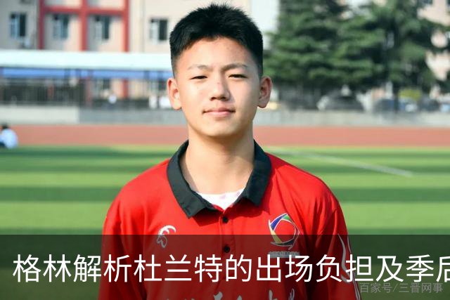 格林解析杜兰特的出场负担及季后赛表现因素