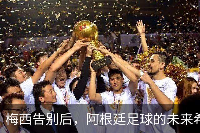 梅西告别后，阿根廷足球的未来希望何在？