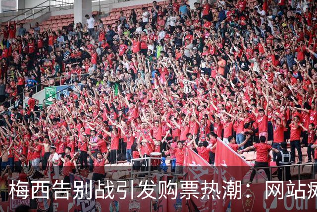 梅西告别战引发购票热潮：网站瘫痪 球迷排队等候超一小时