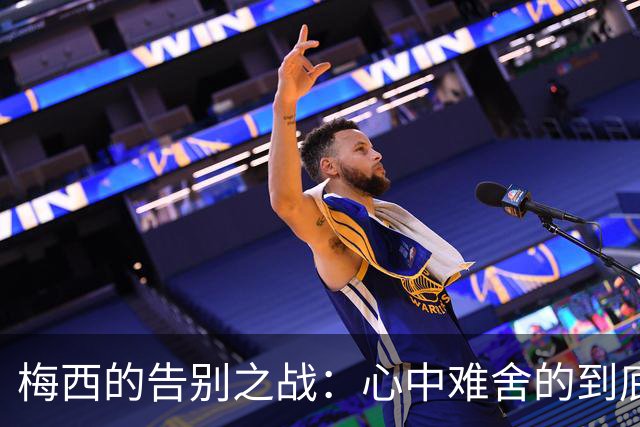 梅西的告别之战：心中难舍的到底是什么？