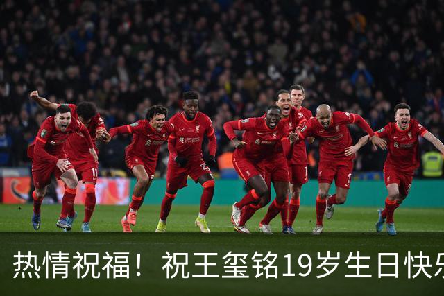 热情祝福！祝王玺铭19岁生日快乐🎉🎁🎉