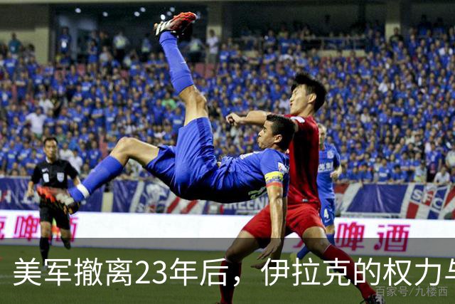 美军撤离23年后，伊拉克的权力与安全何去何从？