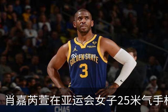 肖嘉芮萱在亚运会女子25米气手枪项目中勇夺金牌