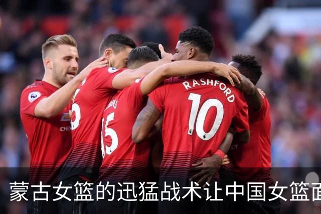 蒙古女篮的迅猛战术让中国女篮面临新挑战