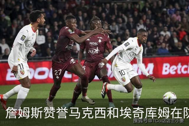 詹姆斯赞誉马克西和埃奇库姆在防守上的出色表现
