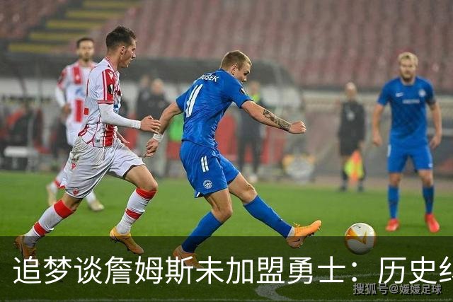 追梦谈詹姆斯未加盟勇士：历史纠葛让他难以释怀