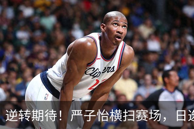 逆转期待！严子怡横扫赛场，日选手北口榛花泪洒赛后