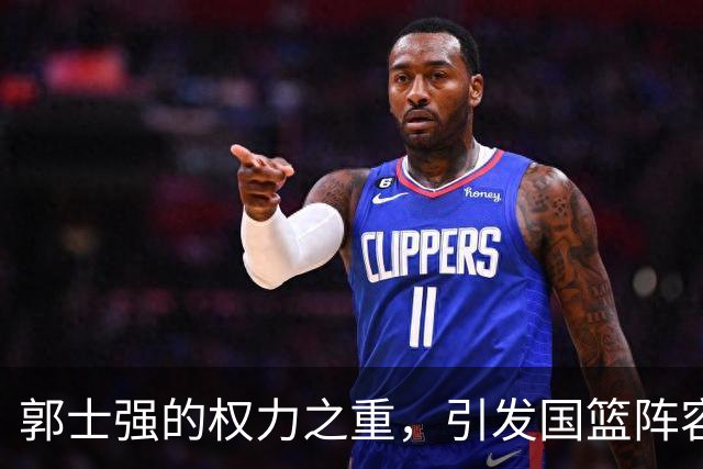 郭士强的权力之重，引发国篮阵容争议