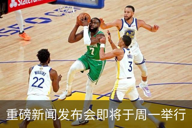 重磅新闻发布会即将于周一举行