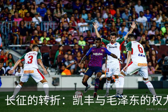 长征的转折：凯丰与毛泽东的权力角逐