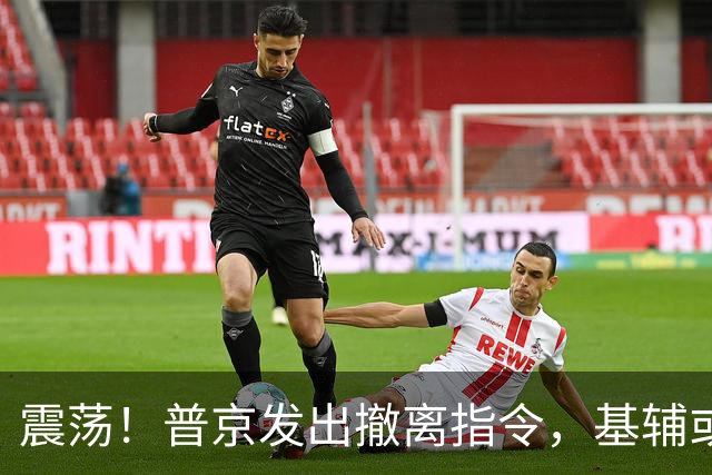 震荡！普京发出撤离指令，基辅或面临严峻打击，欧洲紧急响应
