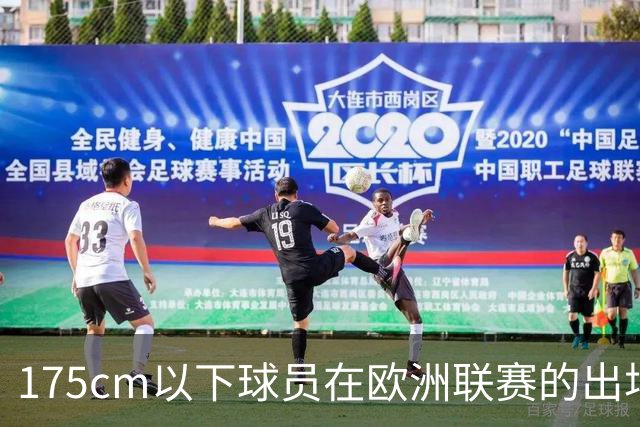 175cm以下球员在欧洲联赛的出场占比分析：西甲遥遥领先