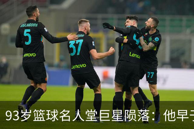 93岁篮球名人堂巨星陨落：他早于张伯伦达成两万分
